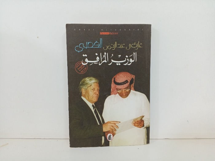 الوزير المرافق 