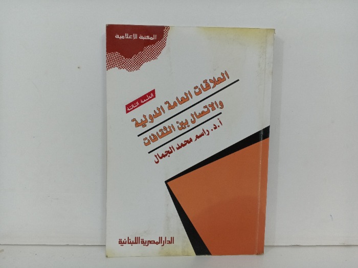 العلاقات العامة الدولية والاتصال بين الثقافات 