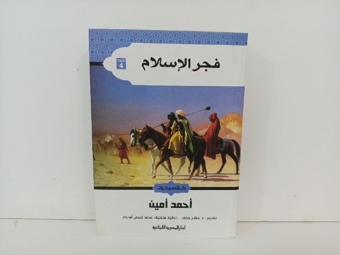 فجر الاسلام 