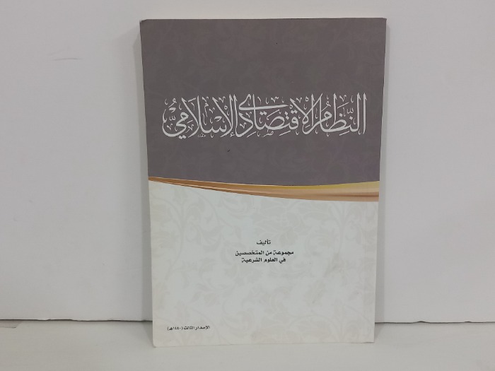 النظام الاقتصادي الاسلامي
