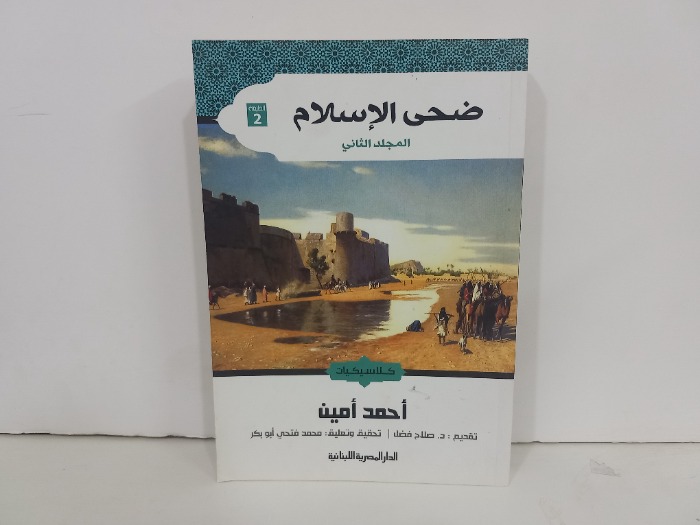 ضحى الاسلام ج2/1 غير مكتمل 