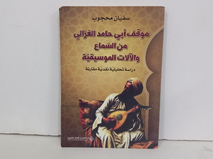 موقف ابي حامد الغزالي من السماع والالات الموسيقية