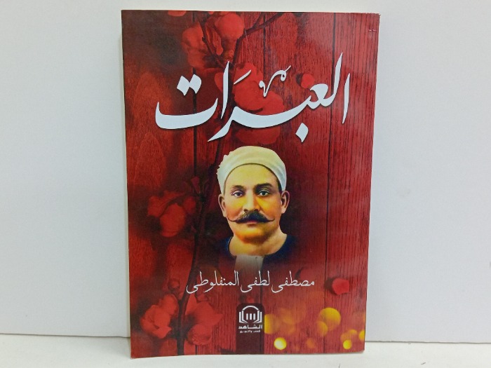 العبرات 