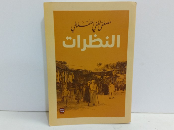 النظرات 