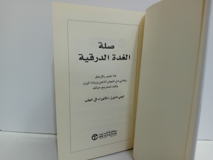 صلة الغدة الدرقية 
