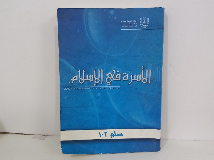 الاسرة في الاسلام