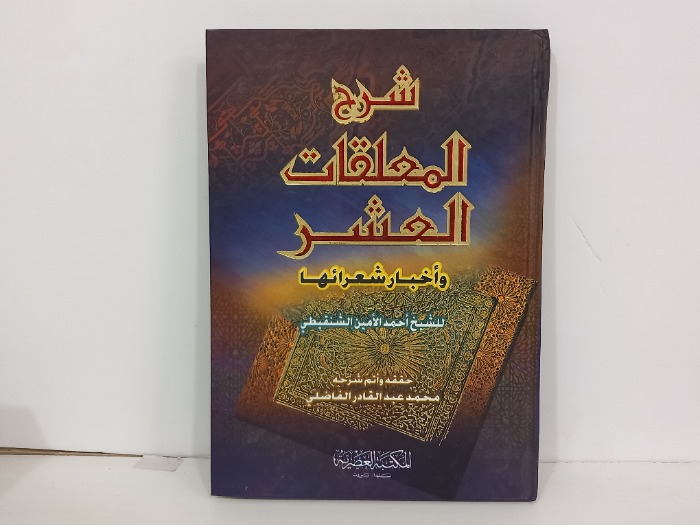 شرح المعلقات العشر واخبار شعرائها