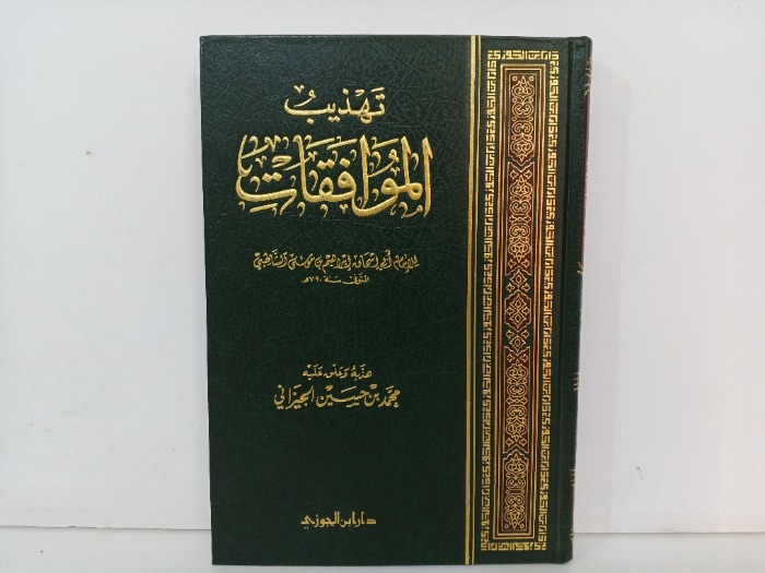 تهذيب الموافقات 