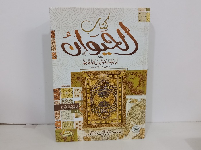 كتاب الحيوان ج1