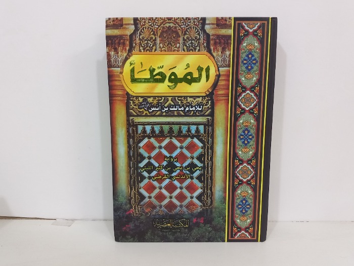 الموطا للامام مالك بن انس رضي الله عنه 