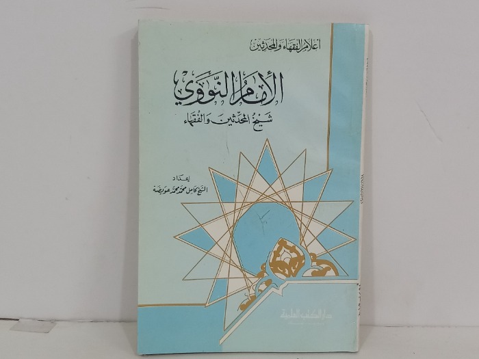 اعلام الفقهاء والمحدثين الامام النووي