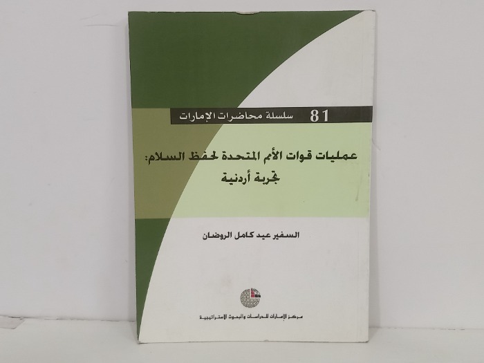 عمليات قوات الامم المتحدة لحفظ السلام تجربة اردنية