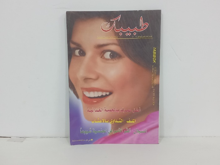 طبيبك العدد 555