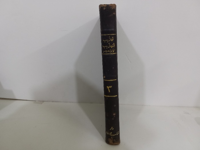 تهذيب التهذيب لابن حجر ج3