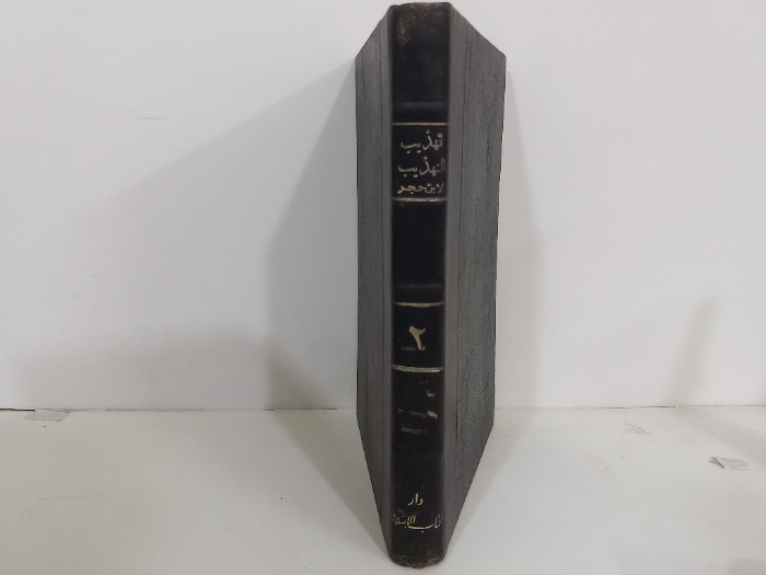 تهذيب التهذيب لابن حجر ج2