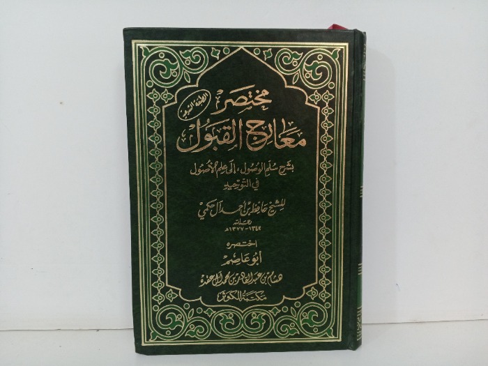 مختصر معارج القبول