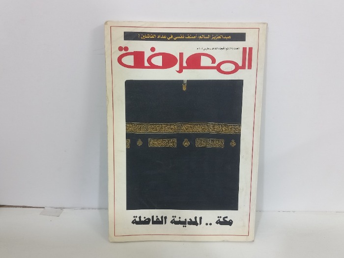 المعرفة العدد 69