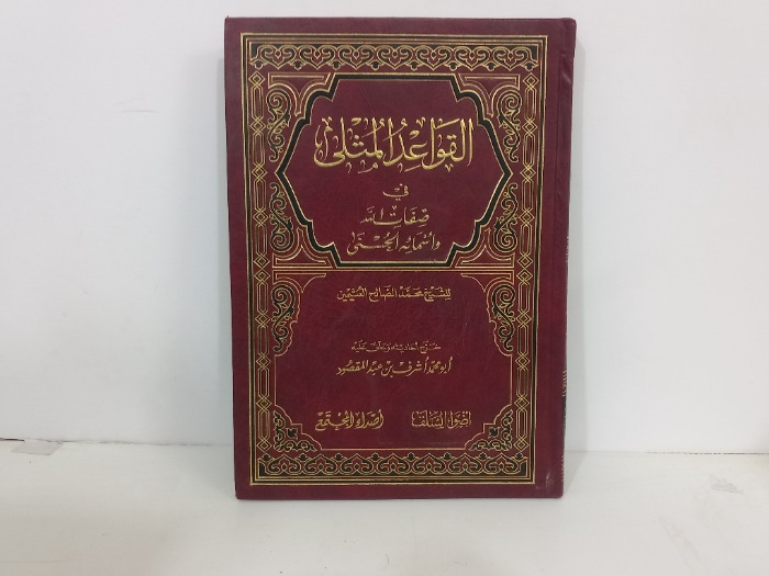 القواعد المثلى في صفات الله واسمائة الحسنى 