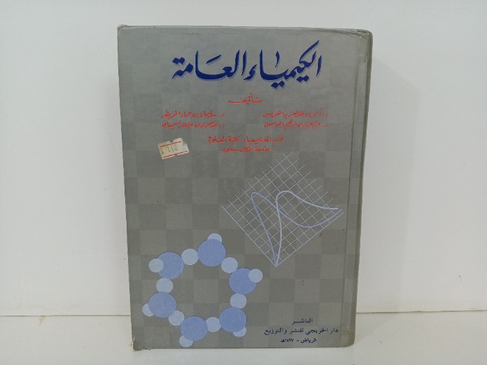 الكيمياء العامة