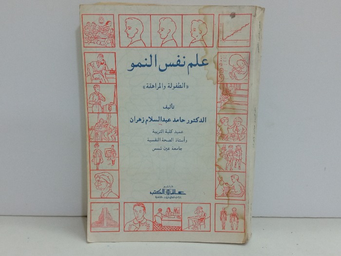 علم نفس النمو الطفولة والمراهقة 