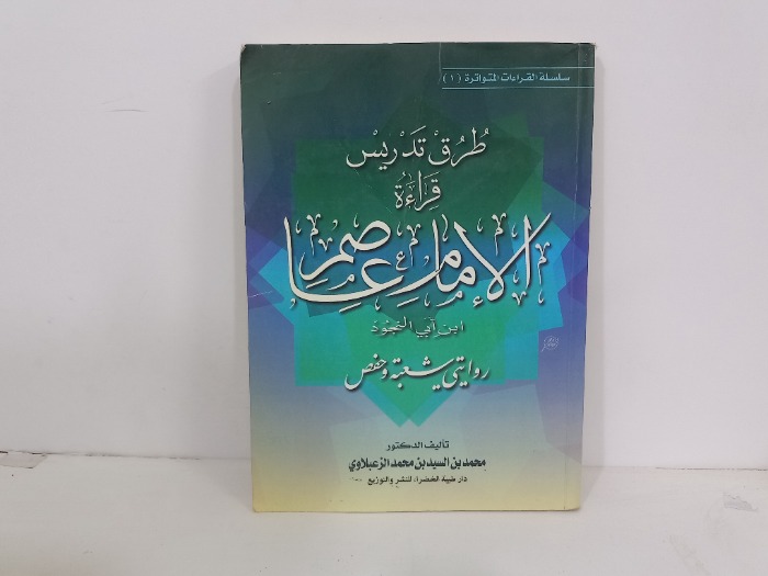 طرق تدريس قراءة الامام عاصم ابن ابي النجود