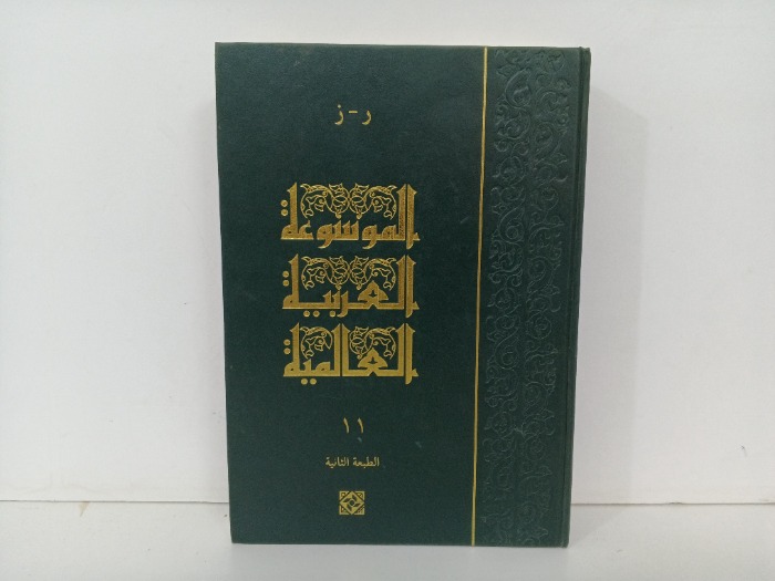 الموسوعة العربية العالمية ج11