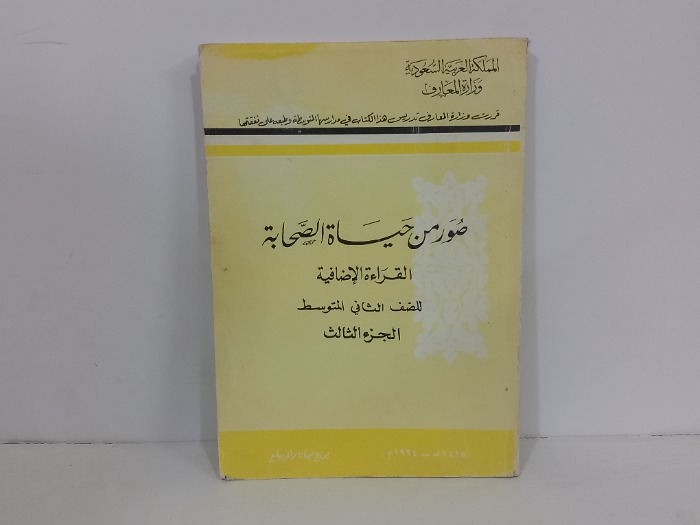 صور من حياة الصحابة ج3