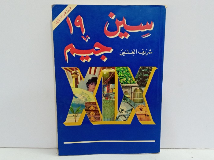 سين جيم 19 