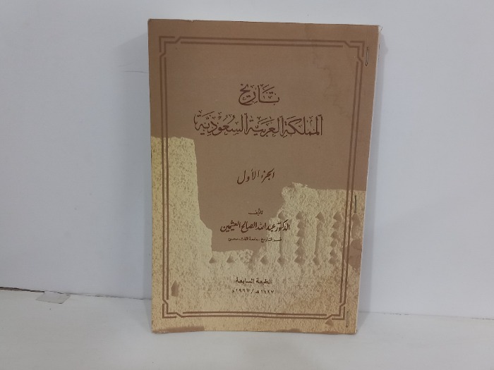 تاريخ المملكة العربية السعودية ج1