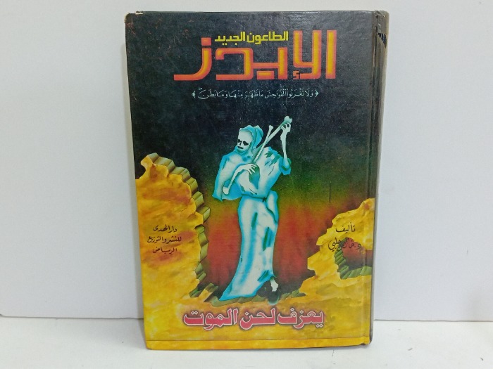 الطاعون الجديد الايدز 