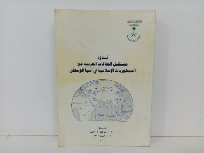 ندواة مستقبل العلاقات العربية