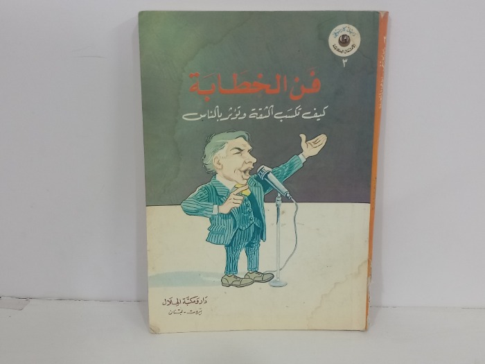 فن الخطابة كيف تكسب الثقة وتؤثر بالناس
