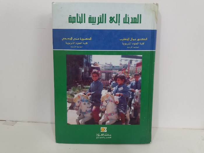 المدخل الى التربية الخاصة