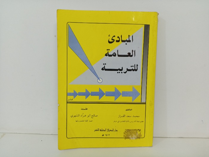 المبادئ العامة للتربية