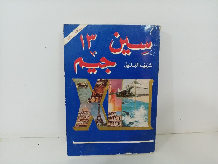 سين جيم ج13