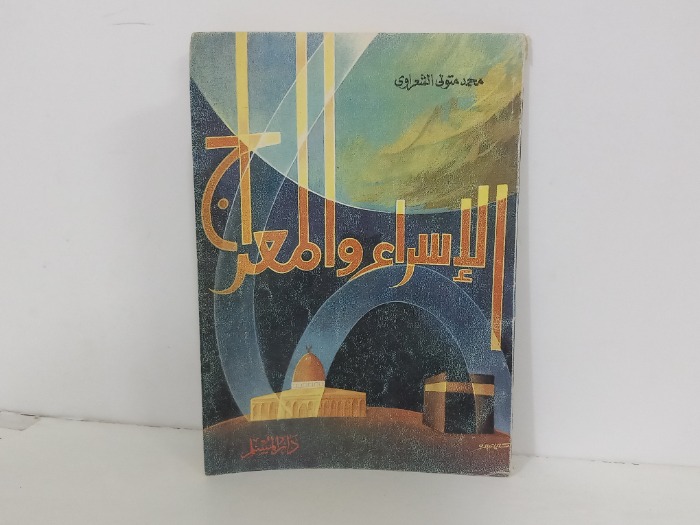 الاسراء والمعراج  
