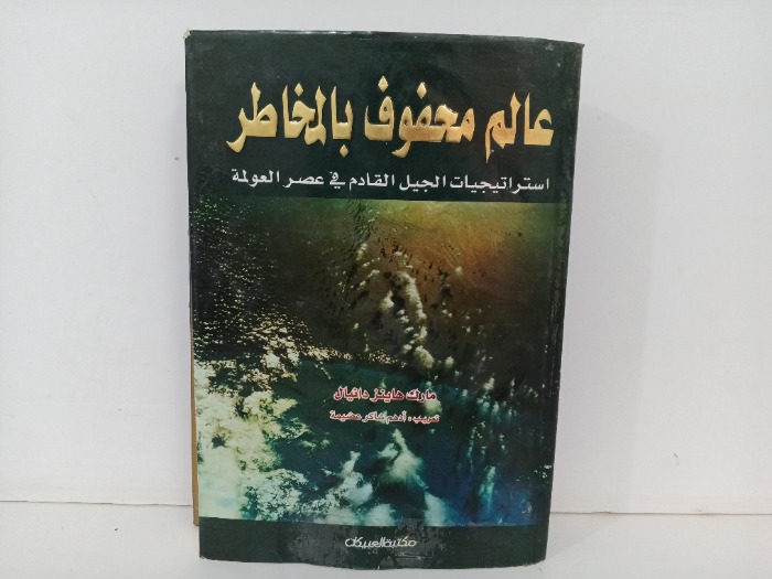 عالم محفوف بالمخاطر 