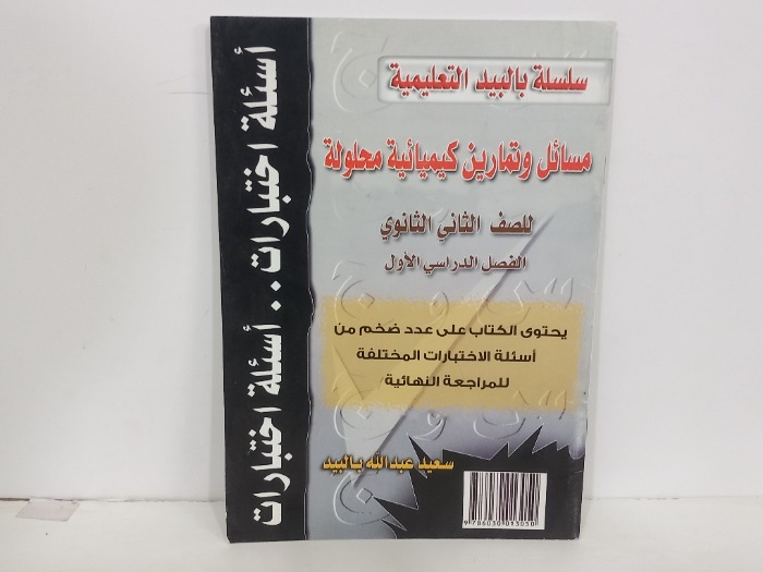 مسائل وتمارين كيميائية محلولة للصف الثاني الثانوي