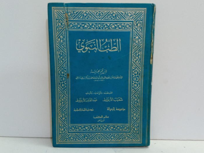 الطب النبوي 