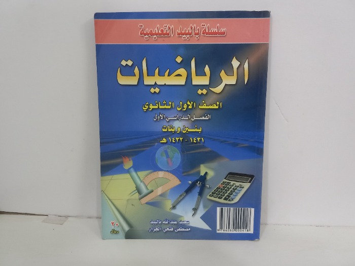 الرياضيات الصف الاول الثانوي