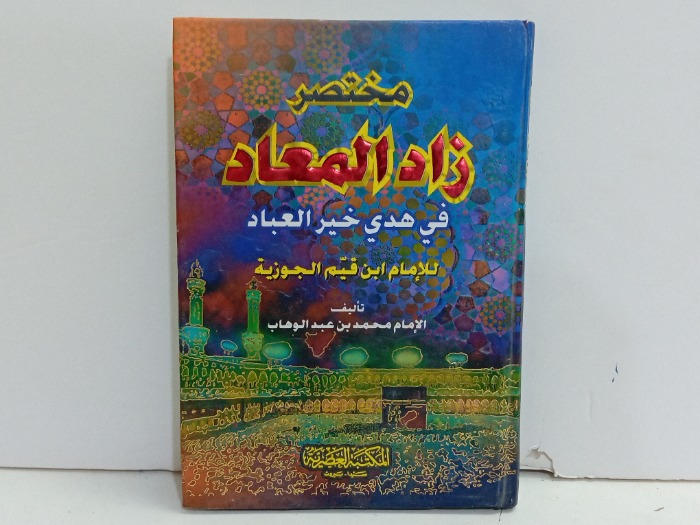مختصر زاد المعاد حجم صغير 