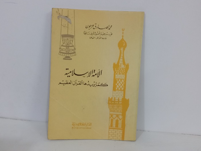 الامة الاسلامية كما يريدها القران الكريم 