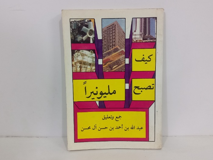 كيف تصبح مليونيرا