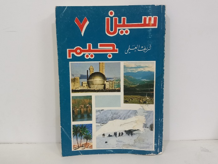 سين جيم 7