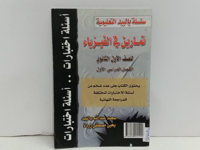 تمارين في الفيزياء 