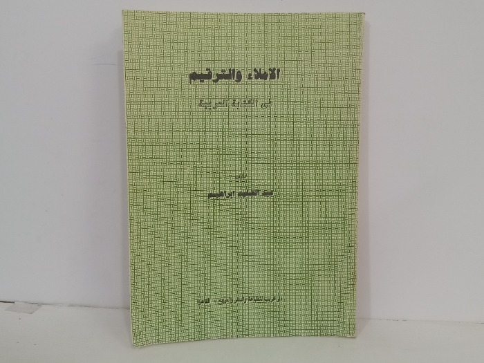 الاملاء والترقيم في الكتابة العربية