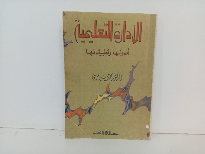 الادارة التعليمية اصولها وتطبيقاتها