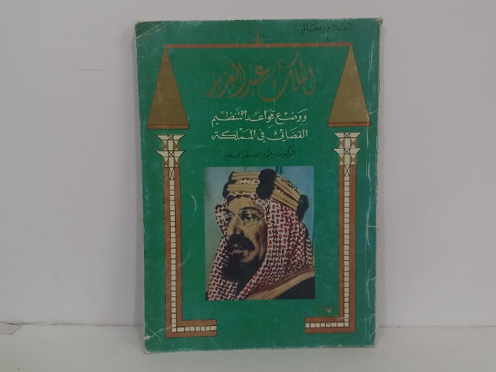 الملك عبدالعزيز ووضع قواعد التنظيم القضائي في المملكة