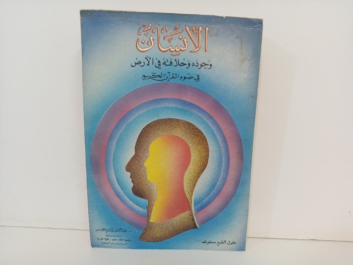 الانسان وجوده وخلافتة في الارض 