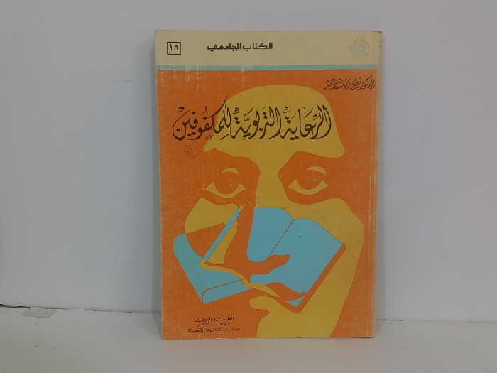 الرعاية التربوية للمكفوفين